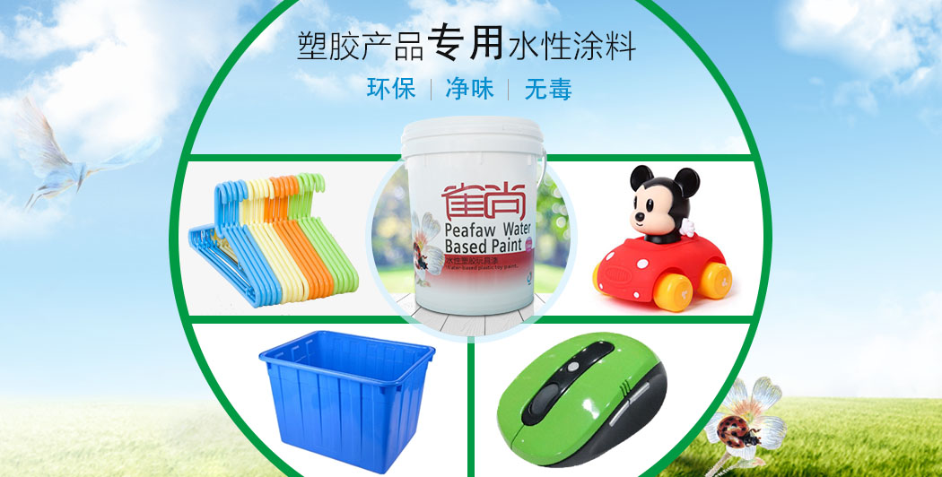 塑膠產(chǎn)品專用環(huán)保水性漆